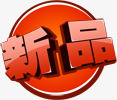 新品红色卡通图标png_新图网 https://ixintu.com 卡通 图标 新品 红色