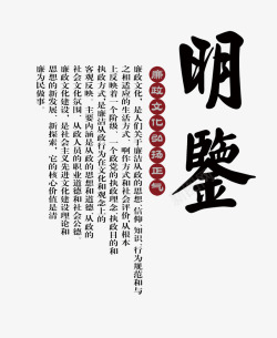 明鉴党风文化素材