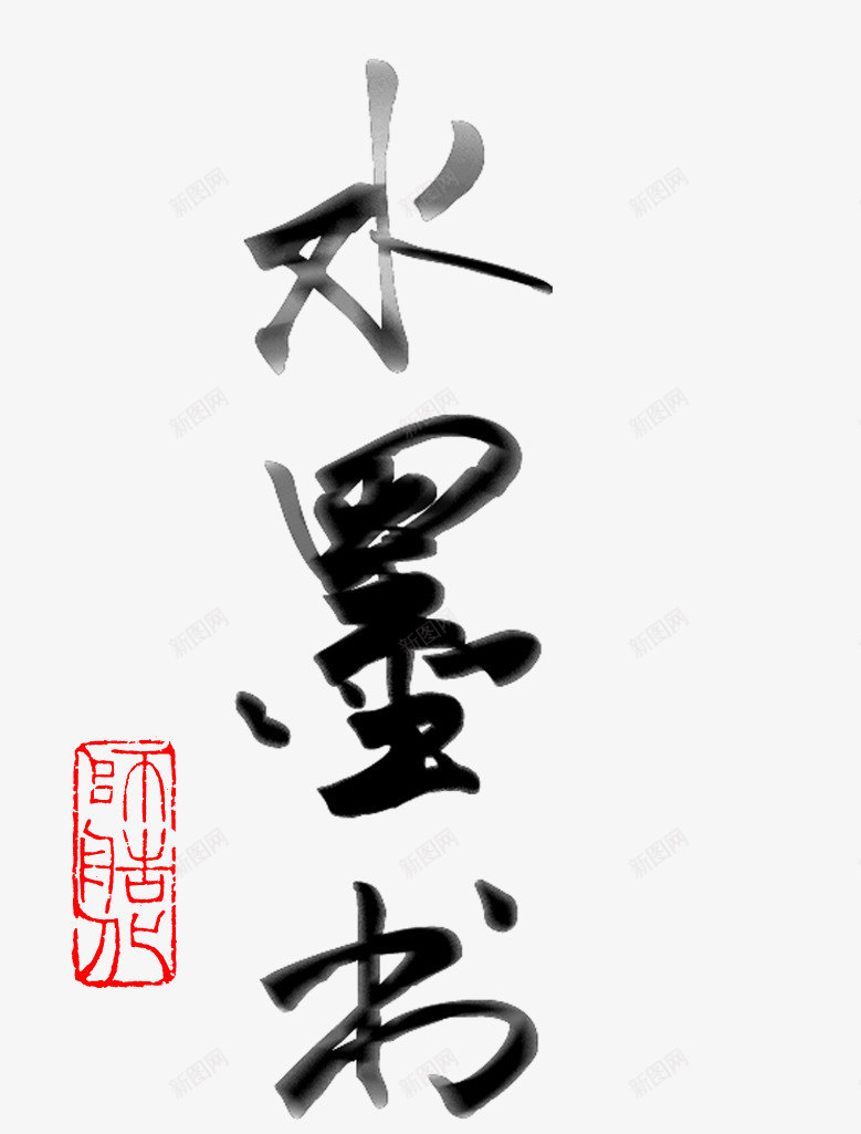 水墨书画psd免抠素材_新图网 https://ixintu.com 中国风 传统艺术 墨点 毛笔字 红色的印章 黑色