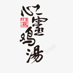 心灵鸡汤艺术字中国风素材
