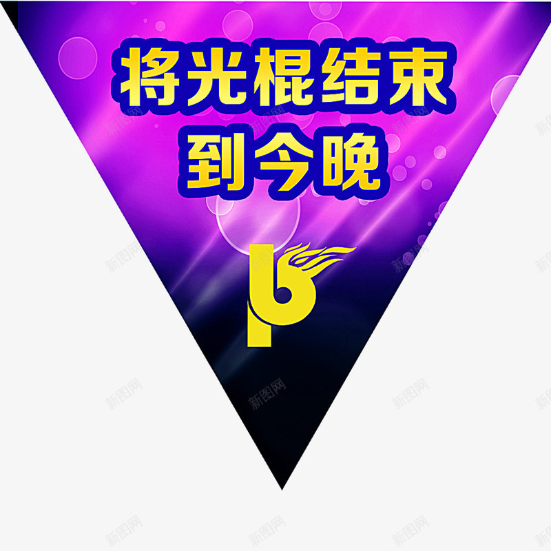 到今晚png免抠素材_新图网 https://ixintu.com 光棍节 光棍节吊牌 广告设计 气泡 派对 高端