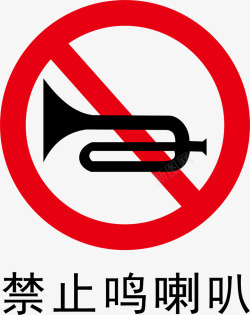 施工警示标志禁止鸣笛图标高清图片
