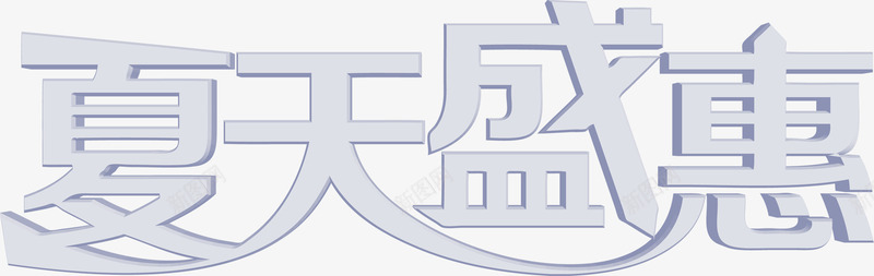 夏天盛惠浅色字体png免抠素材_新图网 https://ixintu.com 夏天 字体 浅色 设计