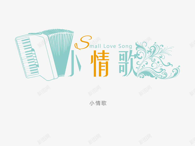 意境字体创意psd免抠素材_新图网 https://ixintu.com 创新 字体变形 字体排版 字体美化 小情歌 意境