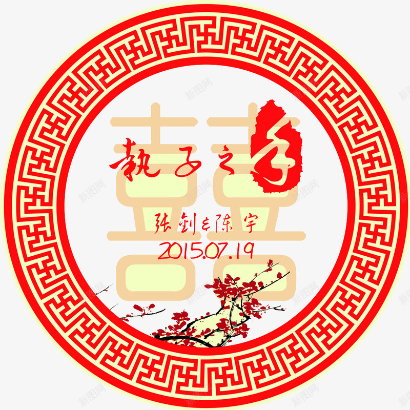 中国风圆形执子之手婚庆背景png免抠素材_新图网 https://ixintu.com 中国风 圆形 婚庆 执子之手