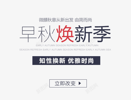 清新风格png免抠素材_新图网 https://ixintu.com 清新风格 知性焕新季文字排版 知性焕新季艺术字 简约 紫色 红色