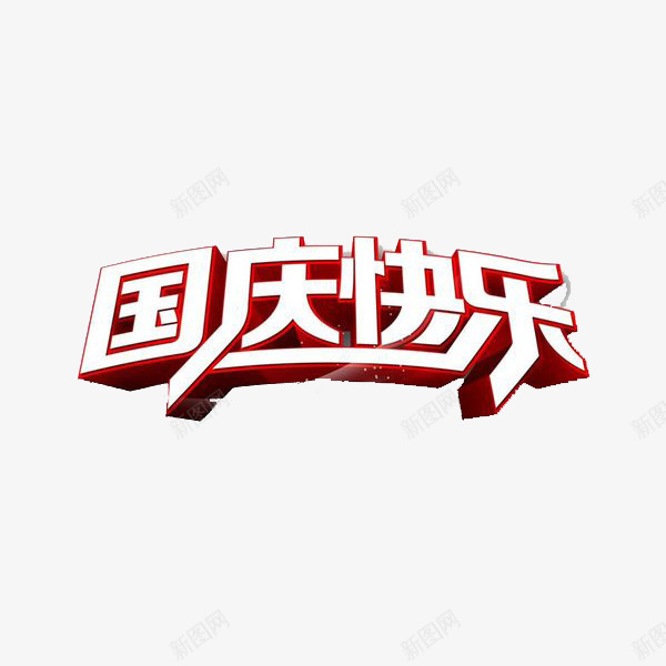 国庆节快乐png免抠素材_新图网 https://ixintu.com 中国 国家 国寿 国庆 庆祝 快乐 热烈 祝福 红色