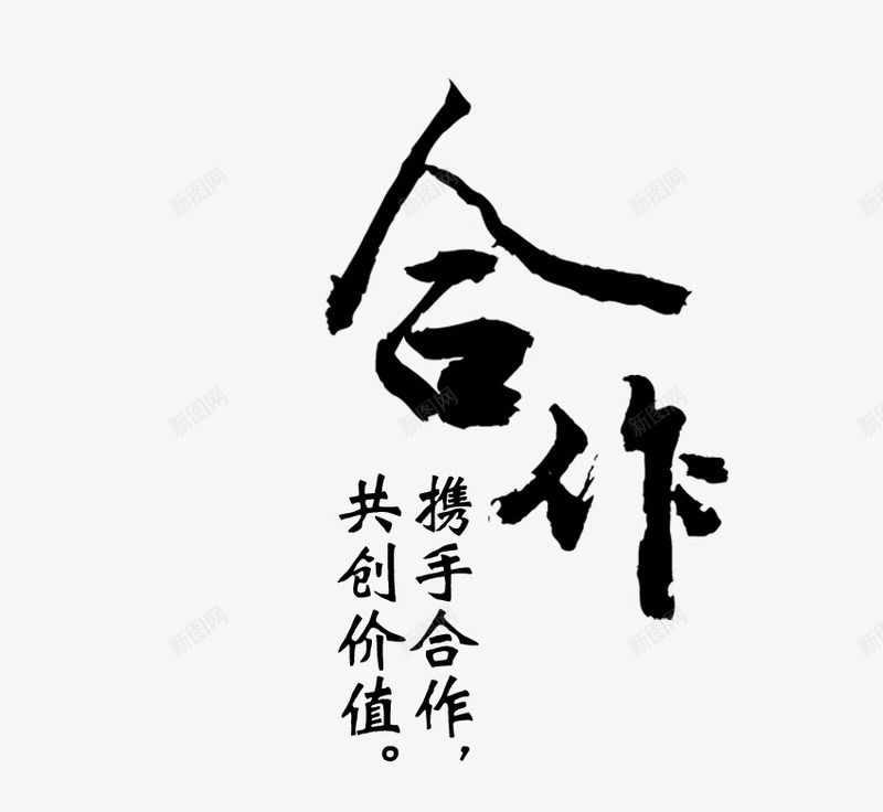 合作png免抠素材_新图网 https://ixintu.com 合作艺术字 艺术字文字排版