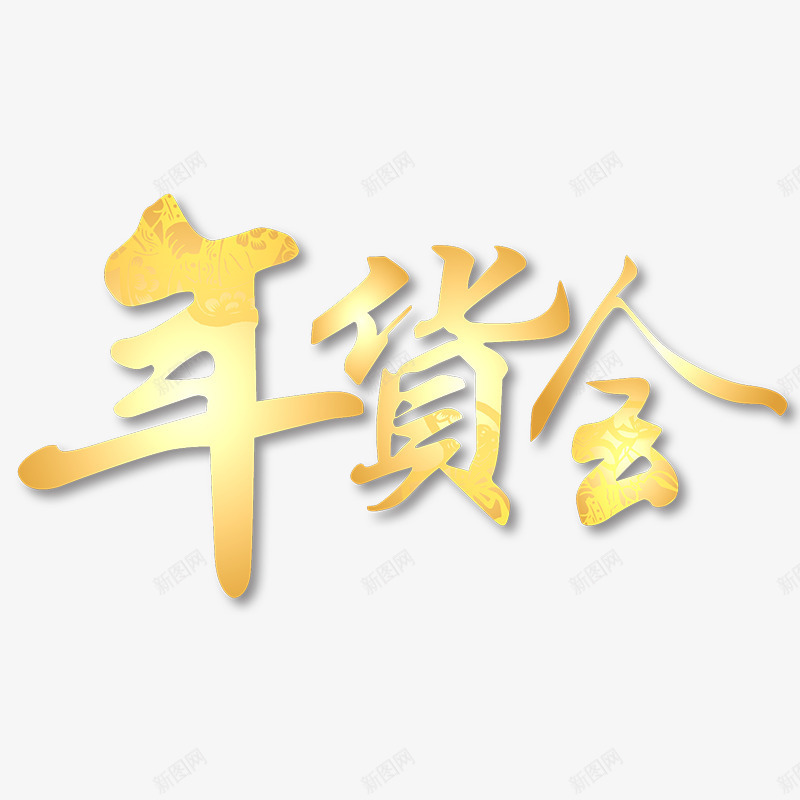 创意艺术字年货会png免抠素材_新图网 https://ixintu.com 创意 年货会 手绘图 新年 艺术字 金色文字