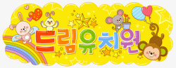 外语韩语儿童读物小插画高清图片