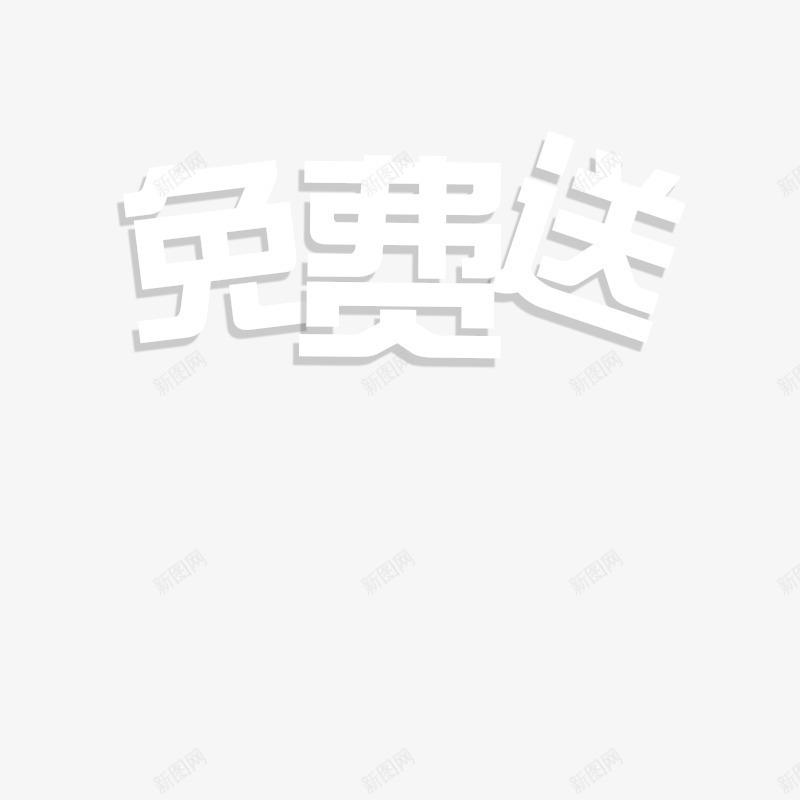 免费送png免抠素材_新图网 https://ixintu.com 免费送 广告元素 艺术字