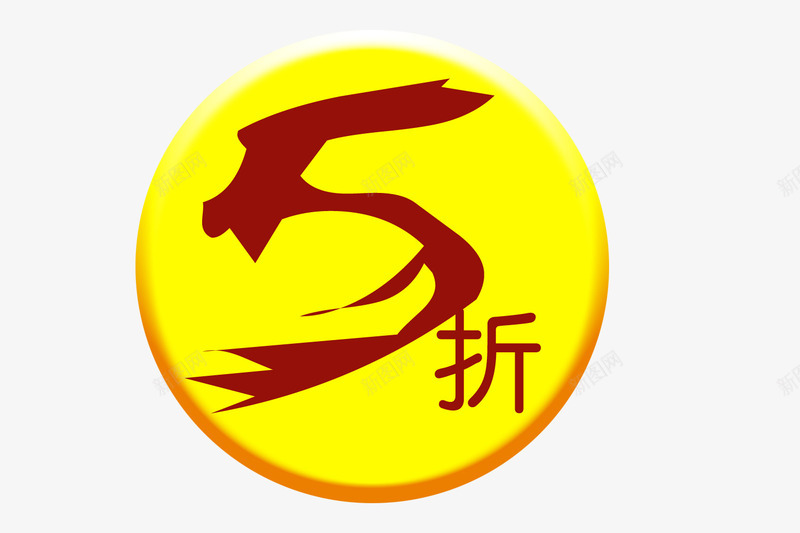 五折黄色小logo图标psd_新图网 https://ixintu.com logo psd 五折 五折促销 优惠 半价优惠 新品半价 黄色