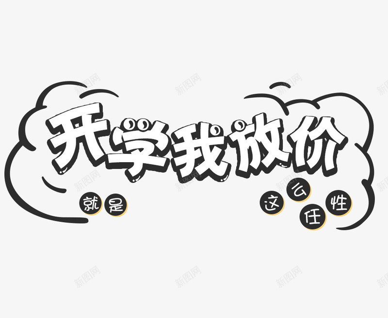 开学我放价png免抠素材_新图网 https://ixintu.com 开学我放价 文字排版 海报 艺术字免扣