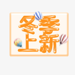 冬季上新素材