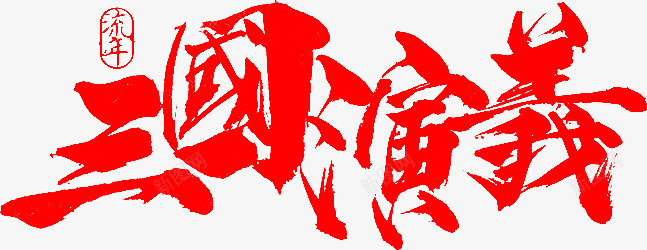 三国演义字体png免抠素材_新图网 https://ixintu.com 三国演义 字体 设计