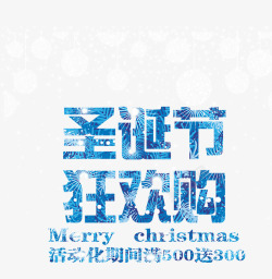 圣诞节狂欢购冰蓝色艺术字体素材