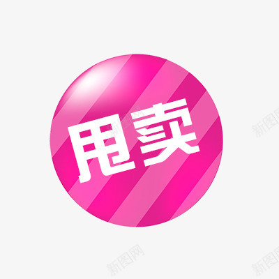 甩卖psd免抠素材_新图网 https://ixintu.com 折扣 新品 活动标签 热卖 热销 甩卖标签