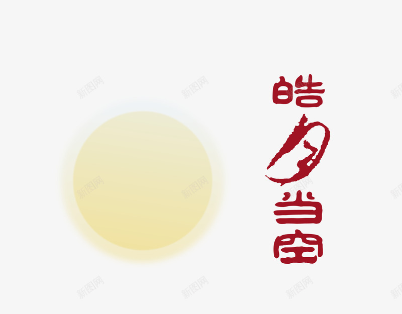 浅色佳节皎洁月光装饰png免抠素材_新图网 https://ixintu.com 佳节 浅色皎洁月光 皎洁月光装饰 矢量皎洁月光