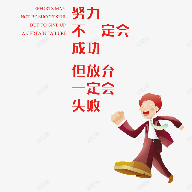 努力排版png免抠素材_新图网 https://ixintu.com 努力 励志 励志词语 卡通少年 少年