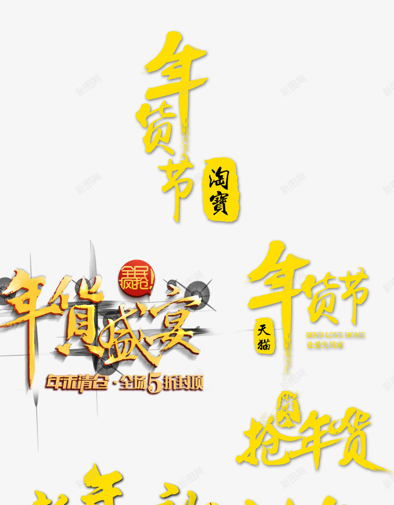 年货节办年货艺术字png免抠素材_新图网 https://ixintu.com 办年货 年货节 艺术字 购物 采购 金色 黄色