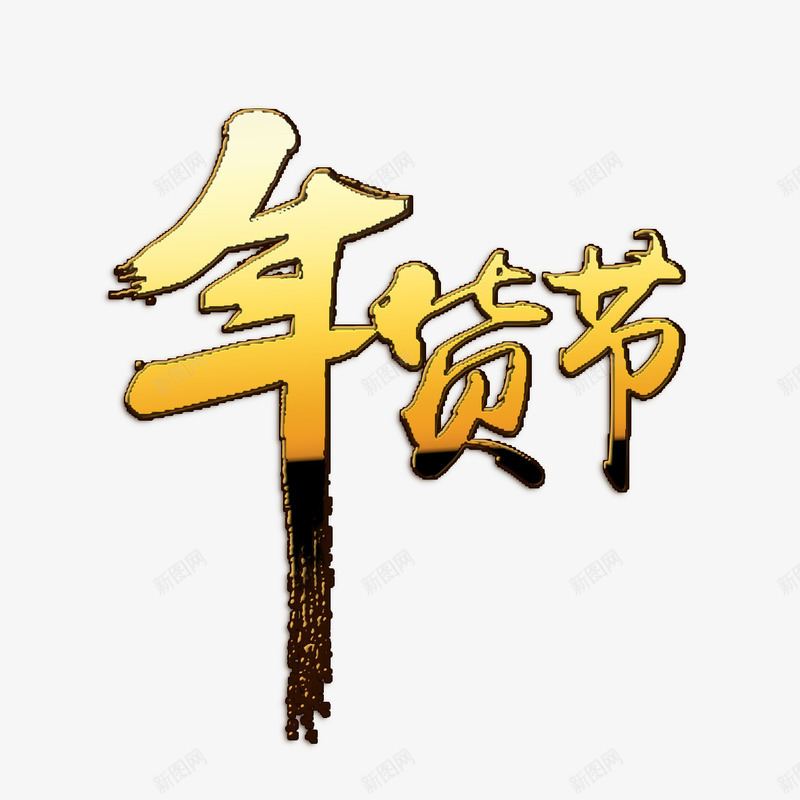 年货节字体png免抠素材_新图网 https://ixintu.com 年货 年货节 节日 过年