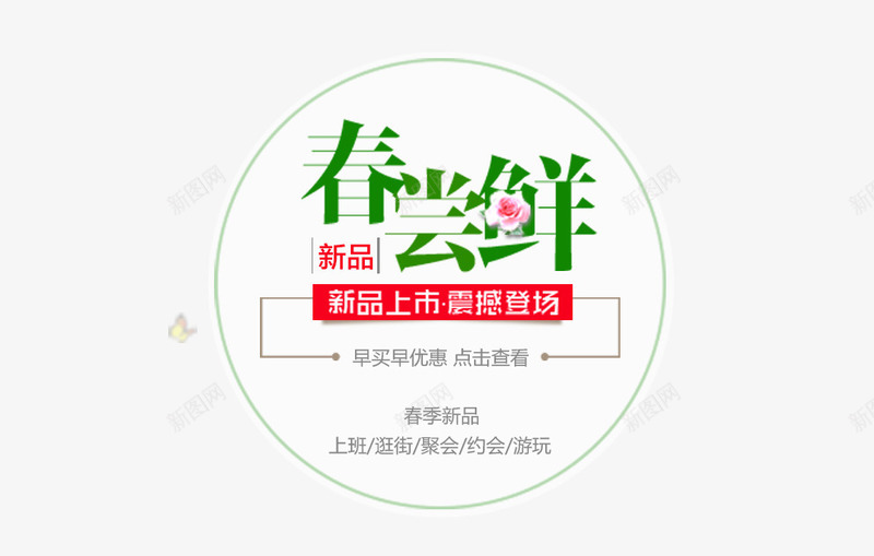 春尝鲜png免抠素材_新图网 https://ixintu.com 女装 新品上市 春尝鲜 春装