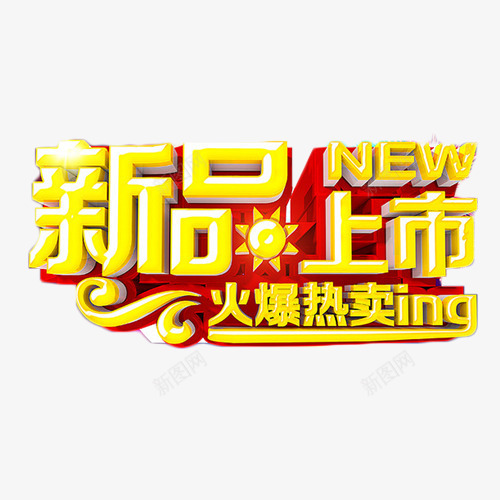 新品上市火爆热卖ing艺术字png免抠素材_新图网 https://ixintu.com 促销 新品上市 新品上线 活动 热卖 艺术字 金色