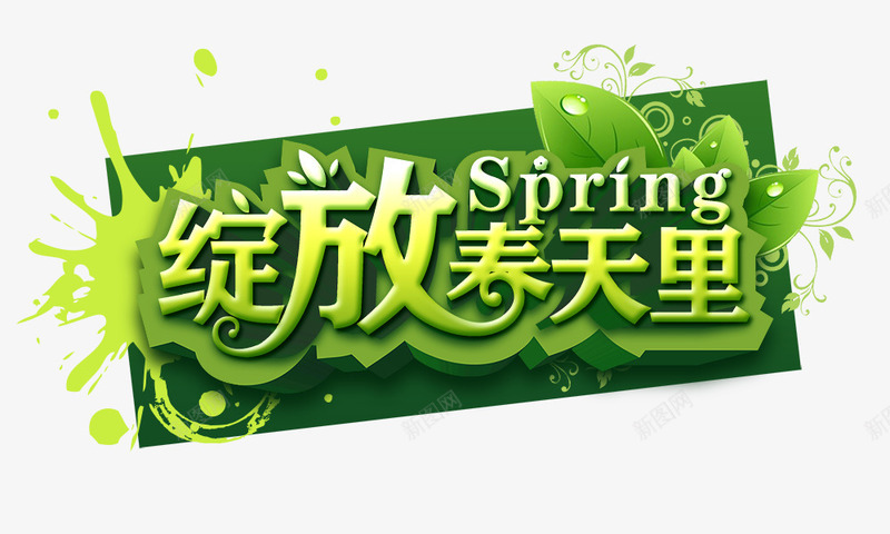 绽放春天里png免抠素材_新图网 https://ixintu.com spring 春季元素 绽放春天里 绿色 艺术字