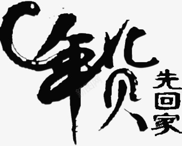 年货先回家黑色毛笔字png免抠素材_新图网 https://ixintu.com 回家 年货 毛笔字 黑色