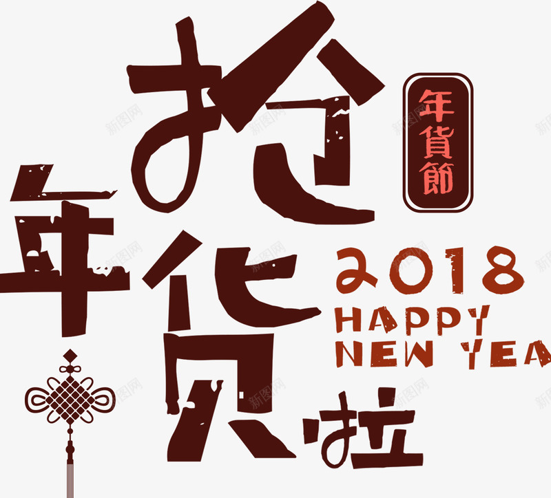 2018抢年货海报png免抠素材_新图网 https://ixintu.com 2018 中国结 吉犬贺岁 天狗保平安 年货 春节 狗年 狗年行大运