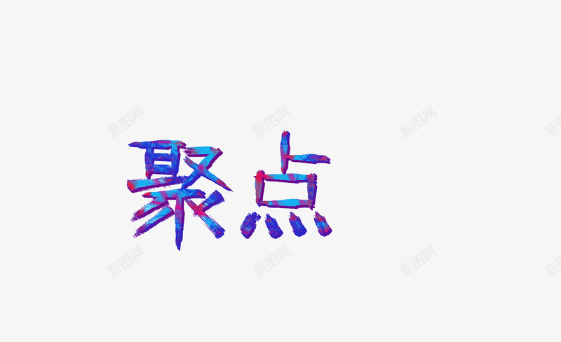 聚点字体特效字png免抠素材_新图网 https://ixintu.com ai字体特效模板 字体 炫酷 特效 聚点