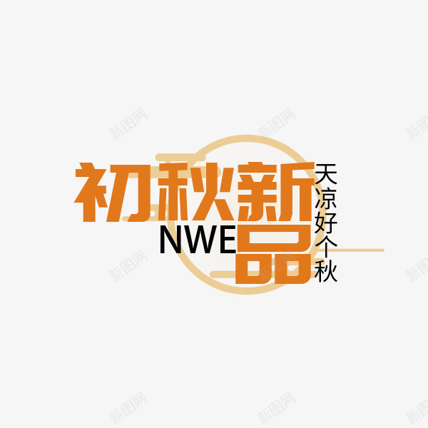 初秋新品上新促销png免抠素材_新图网 https://ixintu.com 初秋 文案排版 新品 电商 秋季促销 装饰