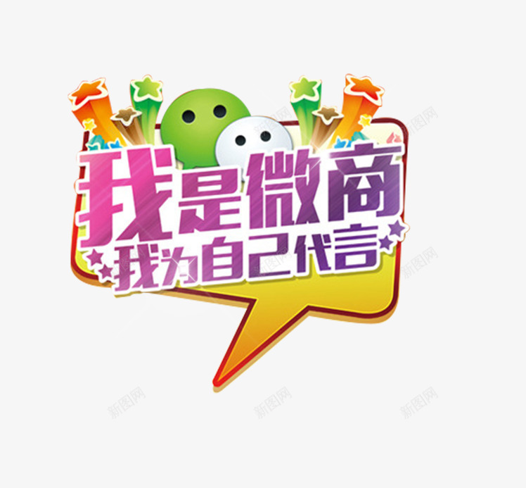 我是微商我为自己代言创意png免抠素材_新图网 https://ixintu.com 创意图片 微商代理 我是微商我为自己代言 装饰图案