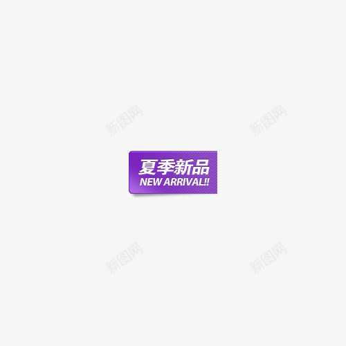 夏季新品图标标签png_新图网 https://ixintu.com 上新 夏季新品 新品标签 紫色标签