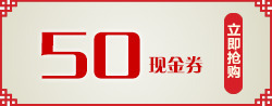 中国风现金券50元优惠券高清图片