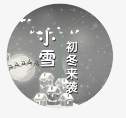 小雪元素素材