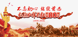 纪念红军长征胜利80周年素材