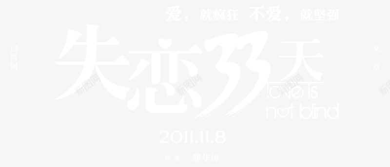 失恋33天电影png免抠素材_新图网 https://ixintu.com PNG素材 免费素材 失恋33天 电影海报文字 白色