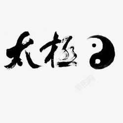 中国太极图太极阴阳鱼艺术字高清图片