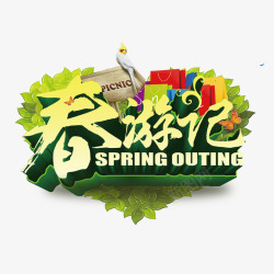 春游海报主题素材