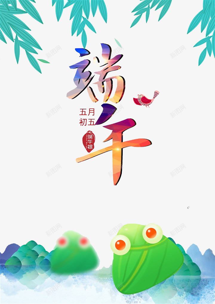 端午促销海报png免抠素材_新图网 https://ixintu.com 可爱粽子 端午 粽子 节日