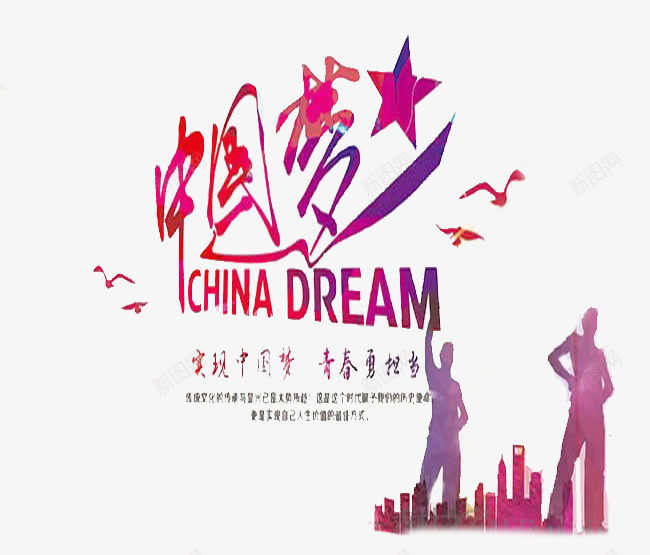我的中国梦psd免抠素材_新图网 https://ixintu.com 中国梦 发展 国家 爱国素材
