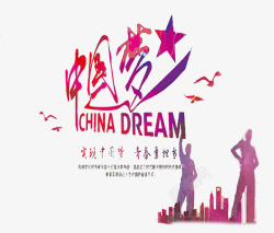 中国发展成就我的中国梦高清图片