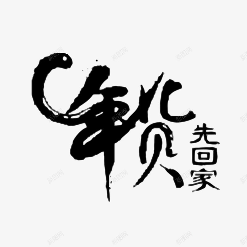 年货先回家艺术字png免抠素材_新图网 https://ixintu.com 年货促销艺术字 年货先回家 淘宝促销艺术字