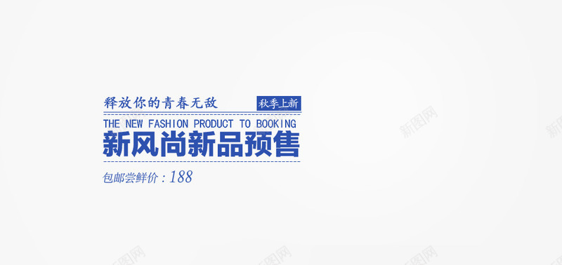 新风尚新品预售海报文案排版psd免抠素材_新图网 https://ixintu.com 上新男装 新品预售 新风尚 新风尚新品预售海报文案排版 男装海报