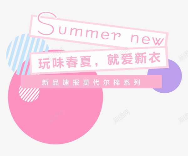 春夏新衣png免抠素材_新图网 https://ixintu.com summer 文案排版 新衣 春夏 莫代尔棉