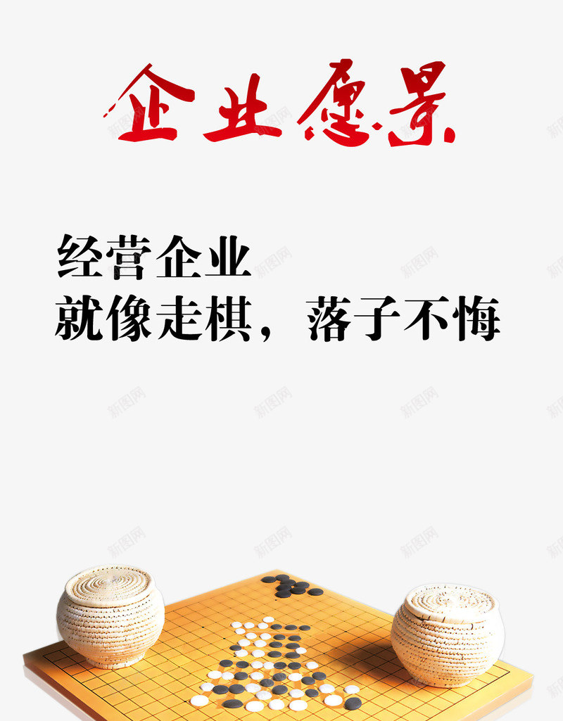 企业愿景png免抠素材_新图网 https://ixintu.com 企业愿景 免费 免费素材 就像走棋 广告设计 棋盘 经营企业 落字不悔