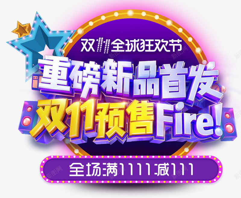 决战双11png免抠素材_新图网 https://ixintu.com 专题页 决战双11 双11 双12 周年庆 年货节 狂欢节 疯狂抢购 钜惠全场 页