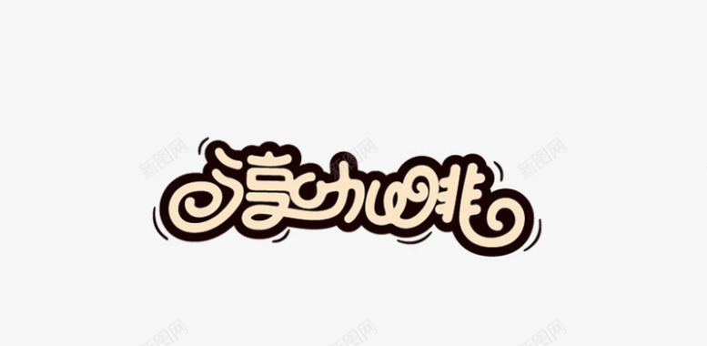 咖啡logo艺术字图标图标