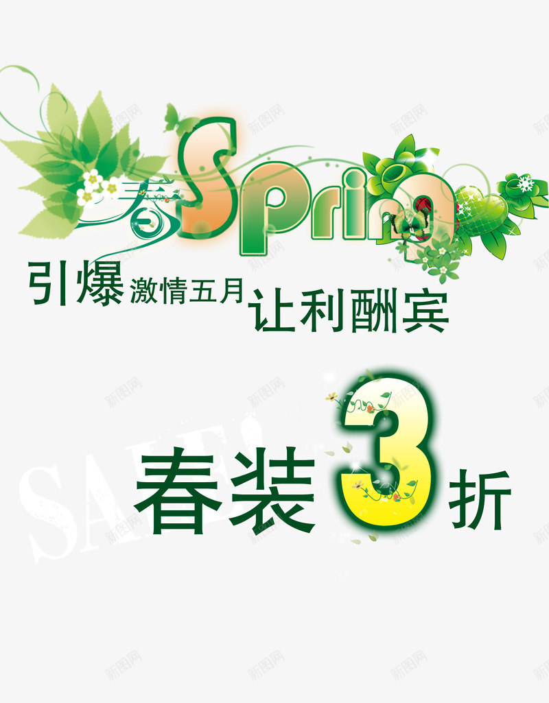 春季促销海报psd元素png免抠素材_新图网 https://ixintu.com psd 促销 春季 春季海报 海报 海报psd 海报促销 海报元素